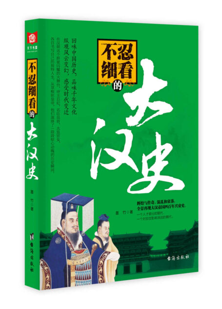 不忍细看的大汉史