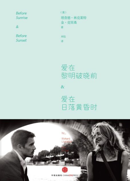 爱在黎明破晓前&爱在日落黄昏时(电影同名小说)