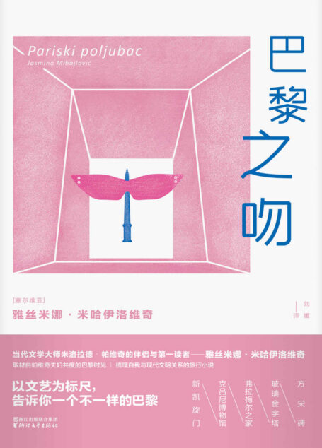 巴黎之吻（以帕维奇夫妇的巴黎生活与旅行为创作原型的长篇旅行小说，塞尔维亚版“流动的盛宴”） (雅丝米娜系列)