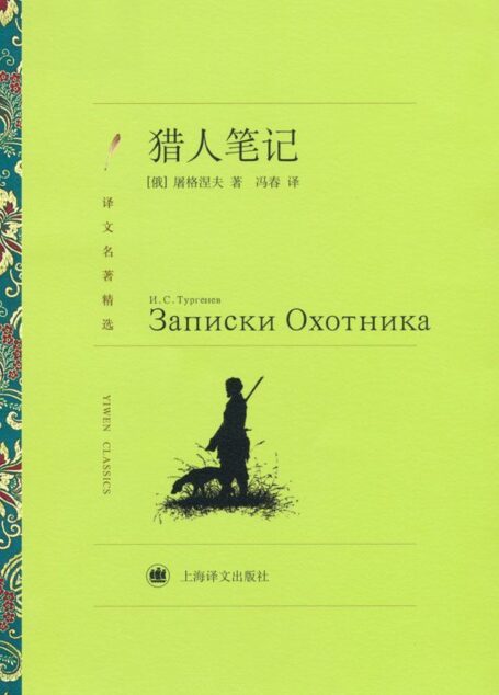 猎人笔记 (译文名著精选)