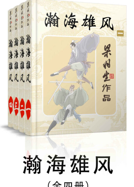 瀚海雄风-全四册 (梁羽生武侠小说系列)