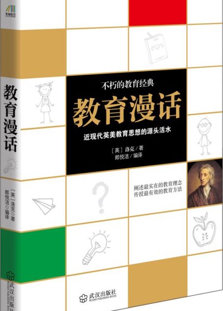 教育漫话