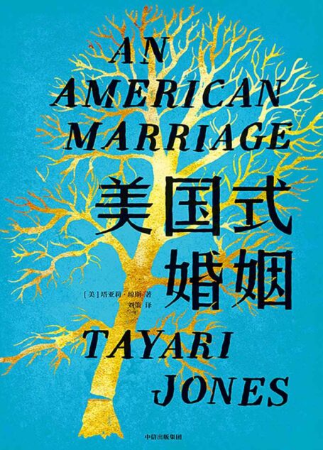 美国式婚姻(美国前总统奥巴马,脱口秀女王奥普拉是本书头号粉丝! 在自由的国度里,女性在婚姻中有多少自由?)