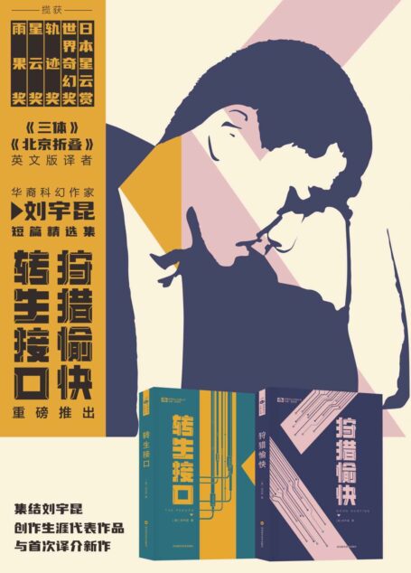 刘宇昆科幻小说精选集（狩猎愉快 转生接口 《爱、死亡和机器人》单集动画《狩猎愉快》原著 雨果奖、星云奖科幻双奖华裔作家刘宇昆） (世界科幻大师丛书)