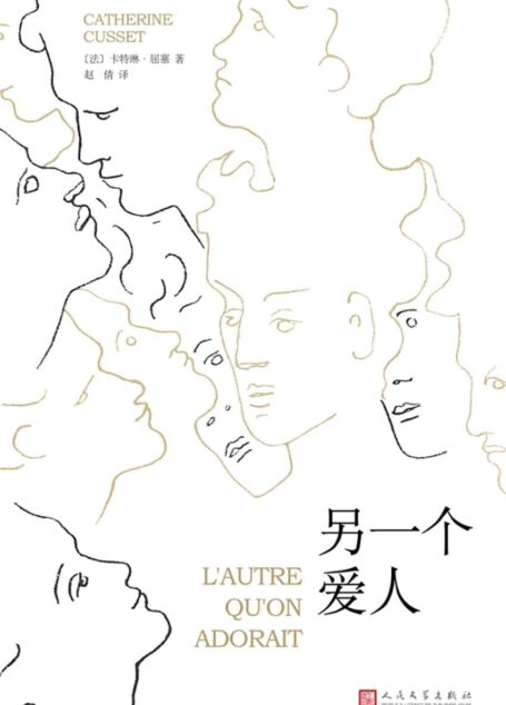 另一个爱人（2016年龚古尔文学奖入围作品）