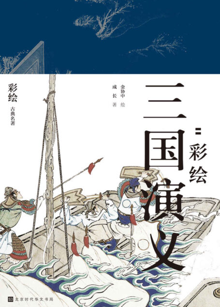 《群雄逐鹿：彩绘三国演义》（全二册） (领读经典)