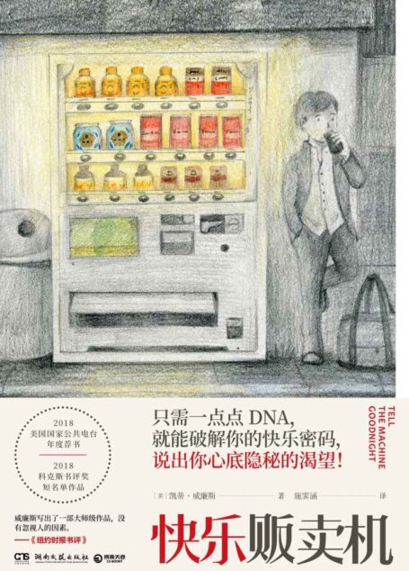 快乐贩卖机(美国国家公共电台年度荐书。文学版《黑镜》,近未来科幻寓言!在科学时代令人眩晕的光芒中,如何抓住幸福和快乐?)