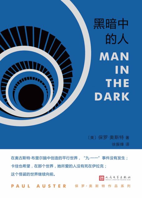 保罗·奥斯特作品系列:黑暗中的人( 继“纽约三部曲”后,保罗·奥斯特献给纽约的挽歌)