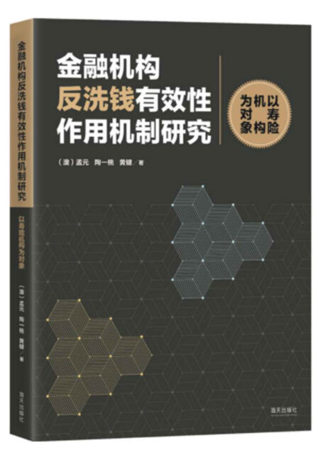 金融机构反洗钱有效性作用机制研究 : 以寿险机构为对象