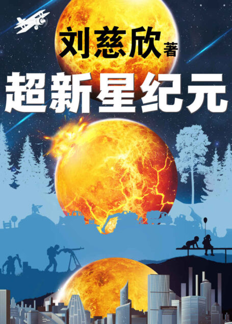 超新星纪元(刘慈欣的创作从《超新星纪元》开始!20万字未删节版!刘慈欣三大长篇之一!《三体》《球状闪电》《超新星纪元》)