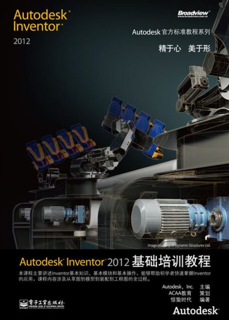 Autodesk Inventor 2012基础培训教程 (Autodesk官方标准教程系列)