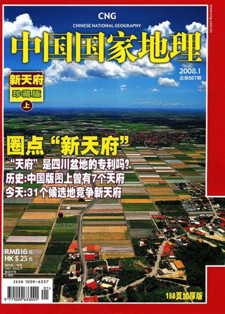 《中国国家地理》2008年第1期