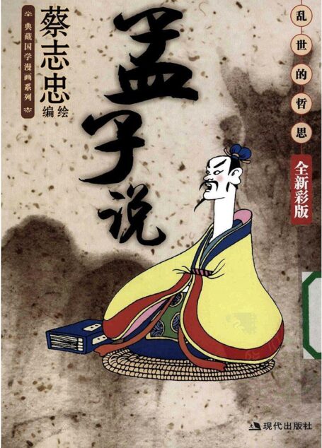 孟子说
