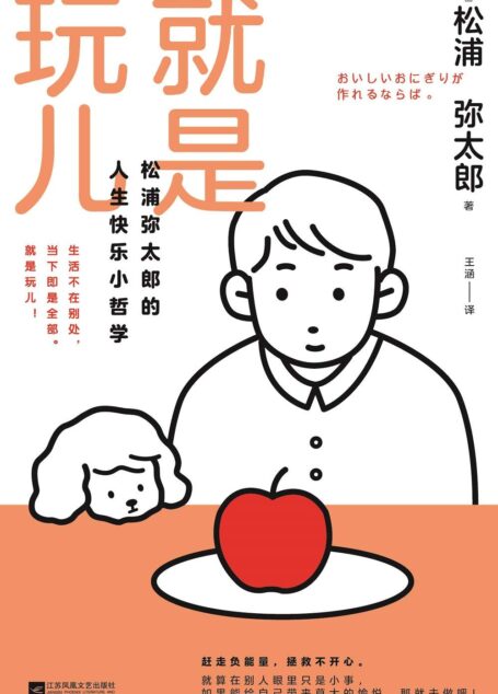 就是玩儿:松浦弥太郎的人生快乐小哲学【赶走负能量,拯救不开心,找回生活的愉悦感!6大生活课题,49个巧思与发现,缓解你因社会压力、复杂社交、咨询泛滥产生的焦虑不安,帮你告别精神内耗,开心过好每一天】