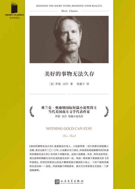 美好的事物无法久存(弗兰克·奥康纳国际短篇小说奖得主、当代美国南方文学代表作家罗恩·拉什短篇杰作,诺奖得主艾丽丝·门罗诚挚推荐) (短经典精选)