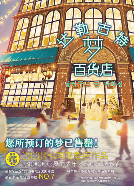 达勒古特梦百货店【阿拉丁网络书店小说类销量榜冠军,横扫各大畅销书榜,不到一年销量突破60万册 ,韩国出版界“逆行的神话” 】