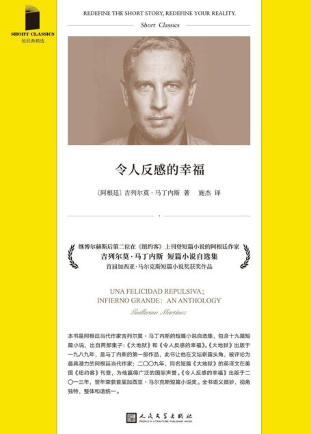 令人反感的幸福(继博尔赫斯后第二位在《纽约客》上刊登短篇小说的阿根廷作家短篇小说精选,首届加西亚·马尔克斯短篇小说奖获奖作品) (短经典精选)