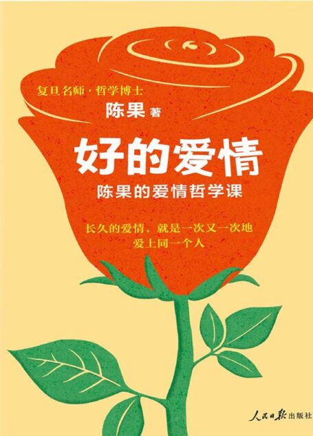 好的爱情:陈果的爱情哲学课(长久的爱情,就是一次又一次地爱上同一个人。陈果,怎样的爱情才更长久!)