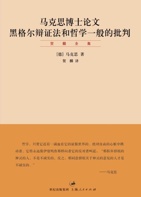贺麟全集:马克思博士论文 黑格尔辩证法和哲学一般的批判