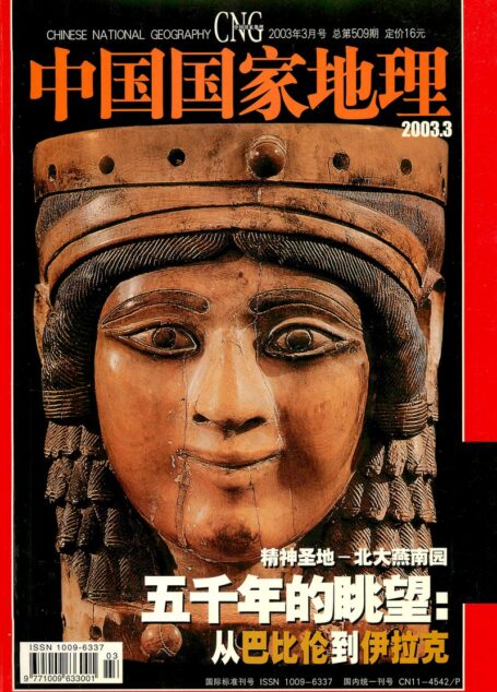 《中国国家地理》2003年03期