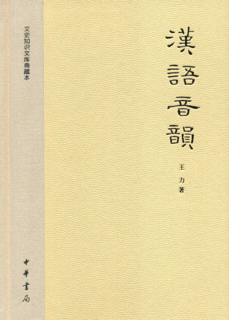 汉语音韵–文史知识文库典藏本 (中华书局出品)
