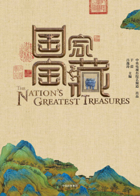 国家宝藏