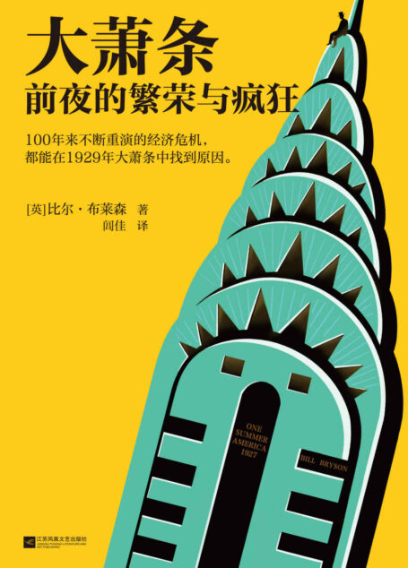 大萧条前夜的繁荣与疯狂(100年来不断重演的经济危机,都能在1929年大萧条中找到原因!人体简史作者比尔·布莱森力作!)