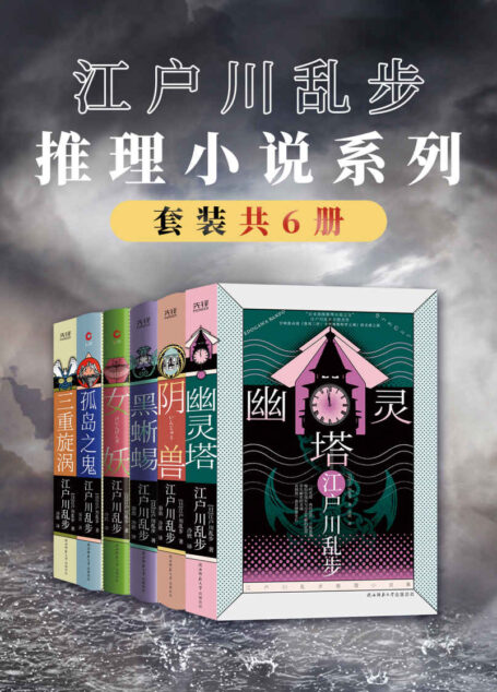 江户川乱步推理小说系列（套装共6册）（无江户川乱步，就无日本推理小说！包括《孤岛之鬼》《女妖》《黑蜥蜴》《阴兽》《三重旋涡》《幽灵塔》等六部作品，涵盖乱步长中短篇 30 余篇！） (“日本侦探推理小说之父”江户川乱步集大成之作！)