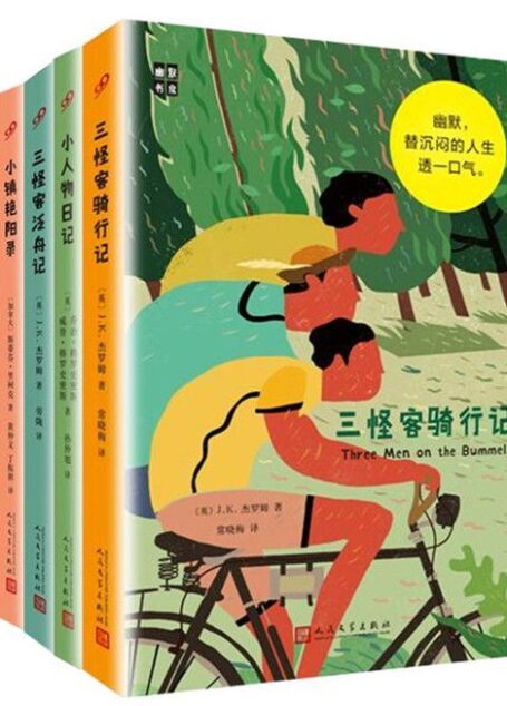 “幽默书房”丛书(套装共5本,收录钱锺书先生“叹为奇作”的《小人物日记》等)