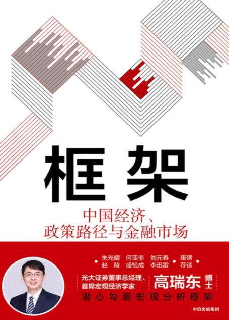 框架：中国经济、政策路径与金融市场（助力解读高频宏观数据，把握中期政策脉络，抓住长期发展机遇）