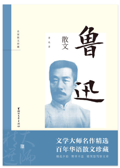 鲁迅散文(朝花夕拾,野草不息,嬉笑怒骂皆成文章;以笔为矛,以希望为盾,老辣幽默真性情) (名家散文珍藏)