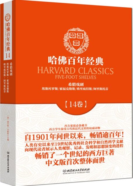哈佛百年经典:希腊戏剧(第14卷)