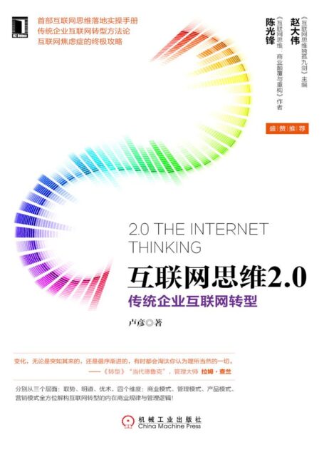 互联网思维2.0:传统企业互联网转型