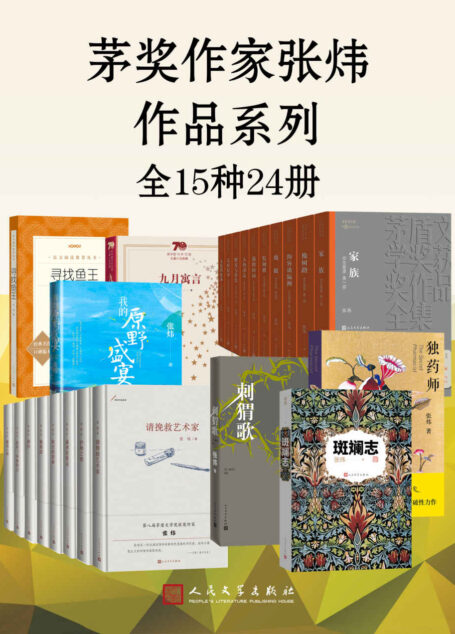 茅奖作家张炜作品系列·全15种24册(收录茅奖作家张炜的经典作品以及近年新作;一站式饱览茅奖作家的文字人生)