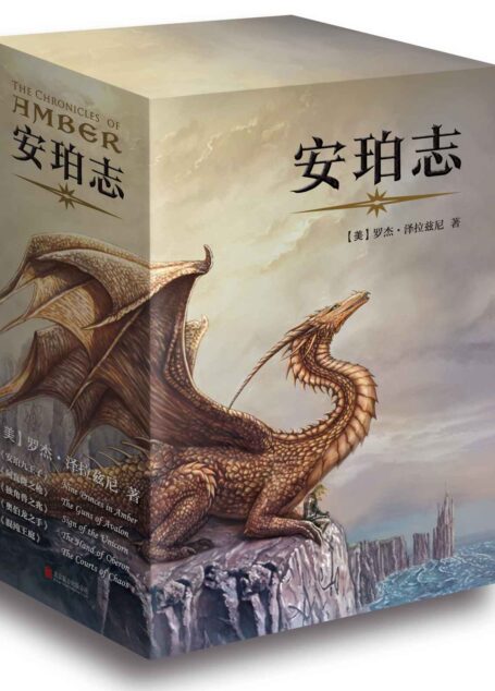 《安珀志》系列（套装1-5册） (读客全球顶级畅销小说文库)