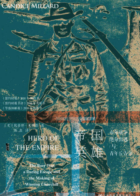 帝国英雄：布尔战争、绝命出逃与青年丘吉尔 (甲骨文系列)