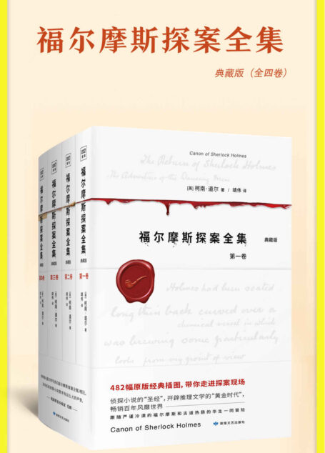 福尔摩斯探案全集（全4册）（482幅原版经典插图，还原侦探小说的巅峰之作！“当代福尔摩斯”著名华裔神探李昌钰博士鼎力推荐！悬疑、惊悚、诡异、烧脑）
