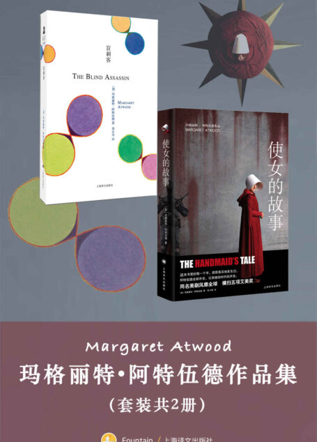 玛格丽特·阿特伍德作品集(套装共2册)