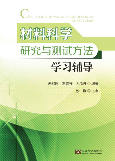 材料科学研究与测试方法学习辅导