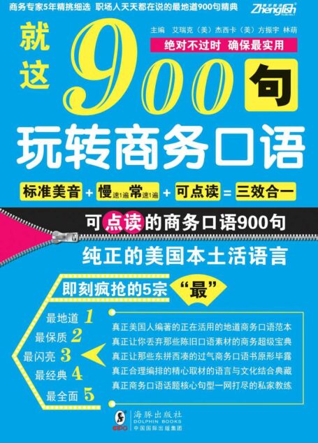 就这900句:玩转商务口语