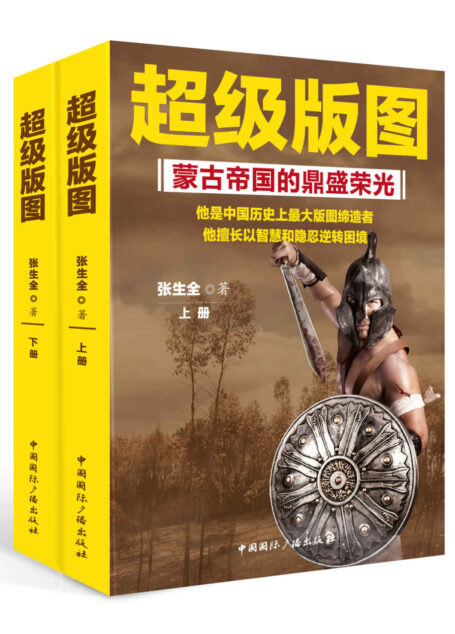 超级版图:蒙古帝国的鼎盛荣光(上下册)