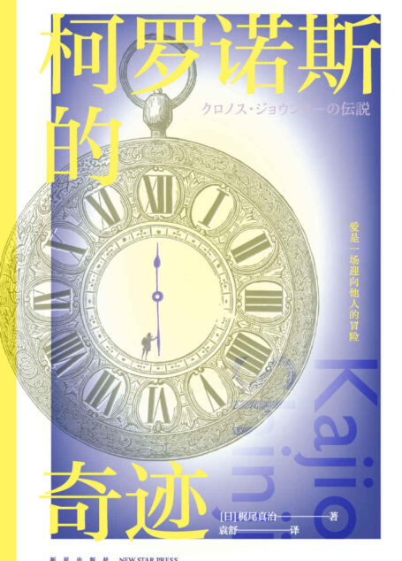 柯罗诺斯的奇迹【当代温情科幻大师梶尾真治，治愈系爱情故事集。比《开端》更惊险，比《时空恋旅人》更温情！】 (幻象文库日系经典)