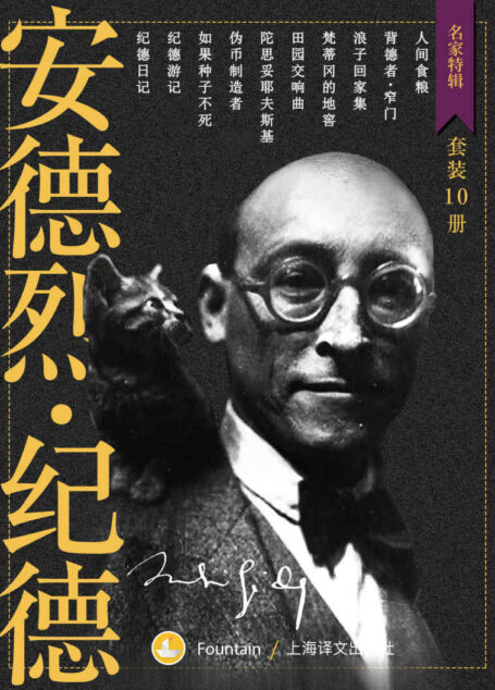 纪德作品集(套装共10册)【上海译文出品!诺贝尔文学奖得主、法国人的精神导师、法国文坛不可绕过的作家纪德重要作品全收录!】 (名家特辑)