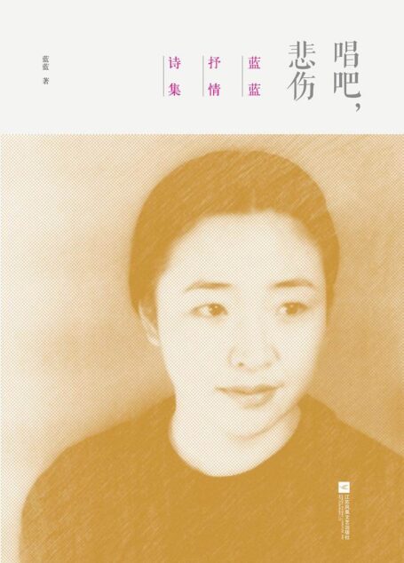 唱吧，悲伤 (做天下最好的诗集)