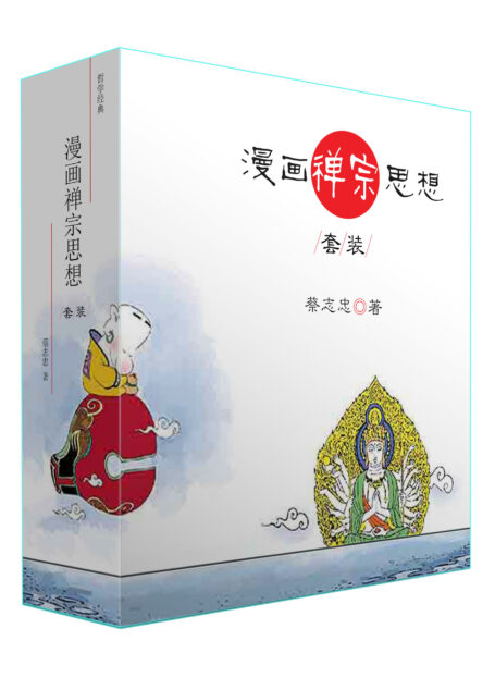 漫画禅宗思想套装