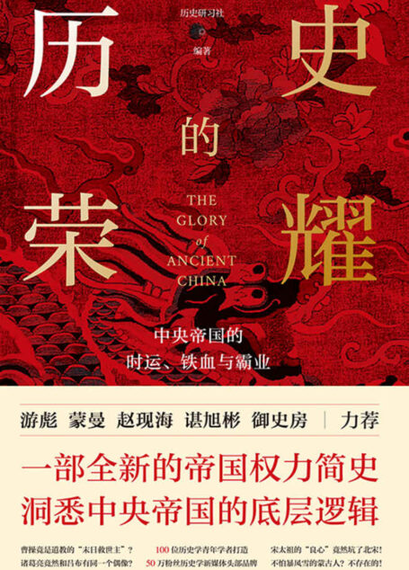 历史的荣耀:中央帝国的时运、铁血与霸业(一部全新的帝国权力简史,洞悉中央帝国的底层逻辑!100位历史学青年学者打造、50万粉丝历史学新媒体头部品牌:历史研习社力作!一份易读、耐读、悦读的精神盛宴,献给忙碌的你!游彪/蒙曼/赵现海/御史房力荐!)