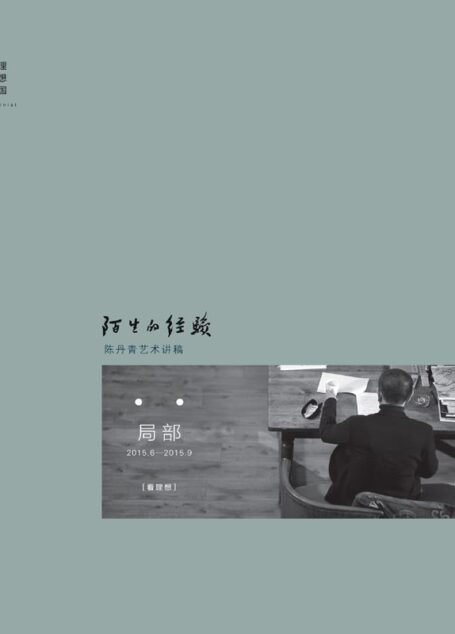 陌生的经验(陈丹青的私人艺术史,网络视频播放逾千万,三百余幅精美彩图,年度艺术话题读物。)