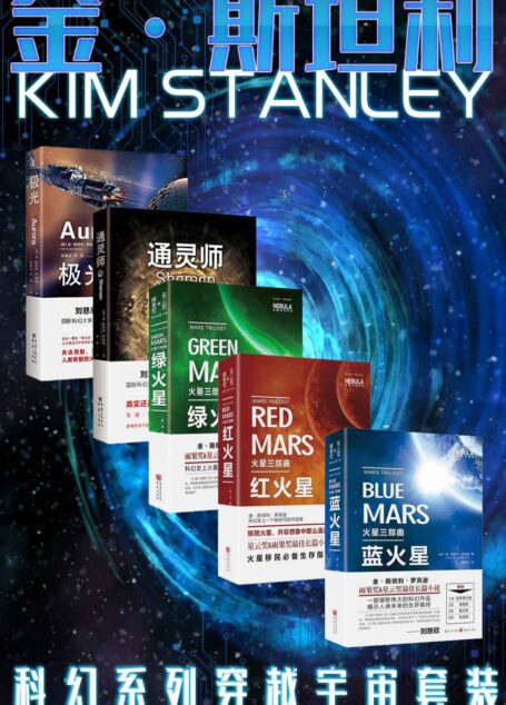 金·斯坦利科幻穿越系列套装5册【刘慈欣、郝景芳推荐 星云奖&雨果奖&轨迹奖得主 科幻大师金·斯坦利·罗宾逊 长篇小说 红火星+绿火星+蓝火星+极光+通灵师 全新巨献】(华章同人出品)