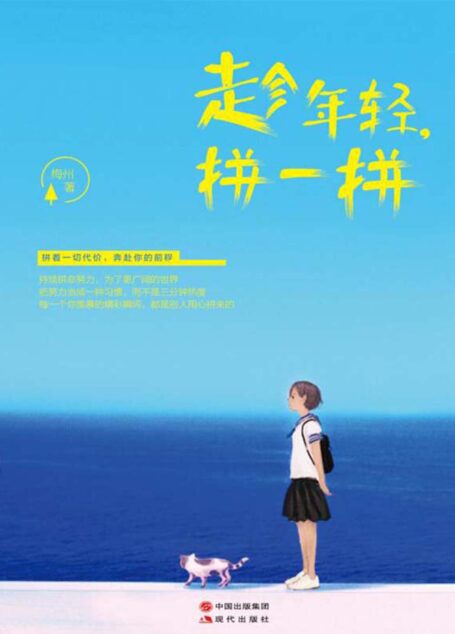 趁年轻,拼一拼 (人生需要正能量-必读励志书系列)