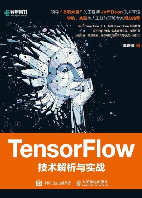 TensorFlow技术解析与实战